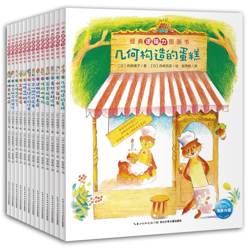 经典逻辑力培养图画书（套装全13册）
