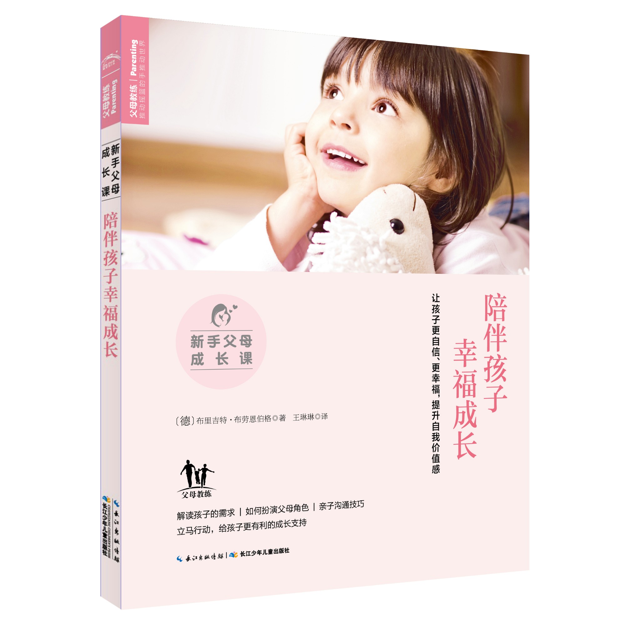 新手父母成长课 : 陪伴孩子幸福成长