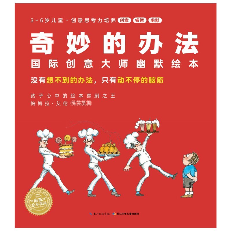 奇妙的办法：国际创意大师幽默绘本（全8册）
