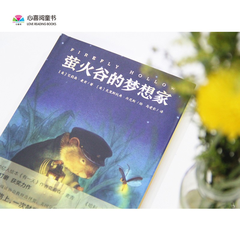 萤火谷的梦想家