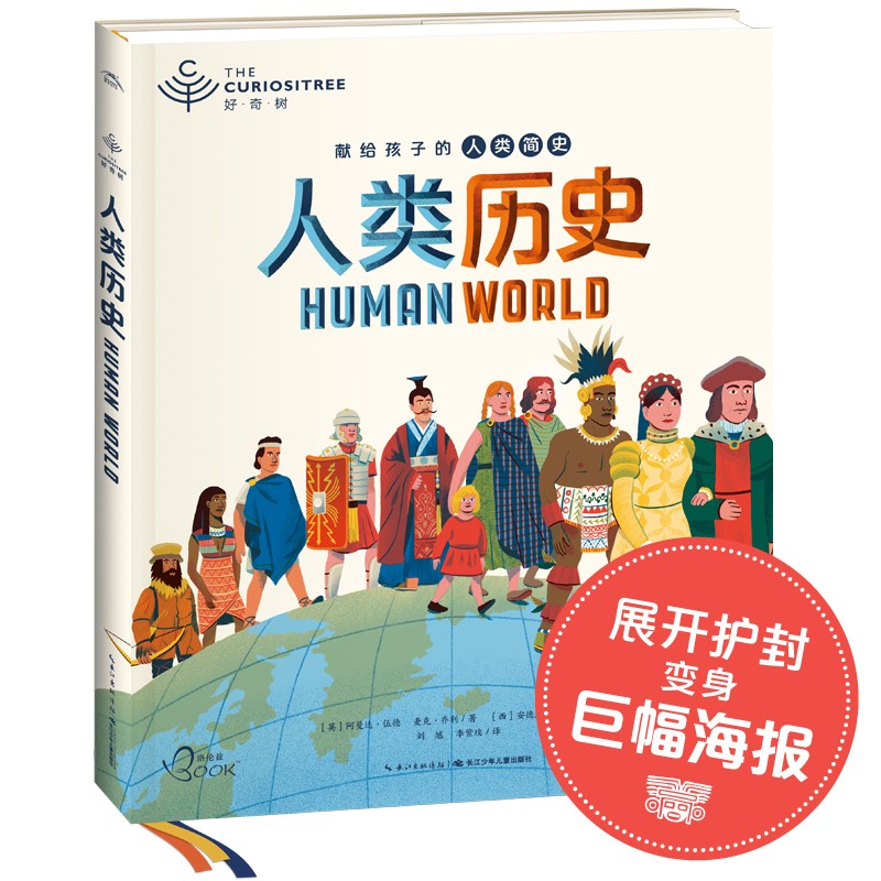 好奇树·人类历史