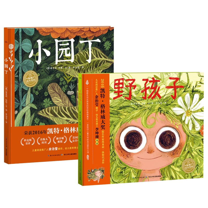 海豚绘本花园自然童心系列：野孩子+小园丁