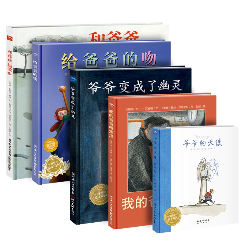 海豚绘本花园畅销经典系列：爱在身边（5册）