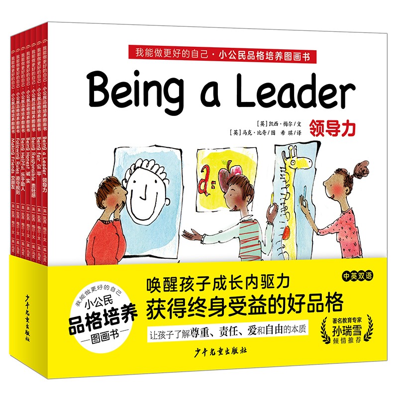 我能做更好的自己?小公民品格培养图画书