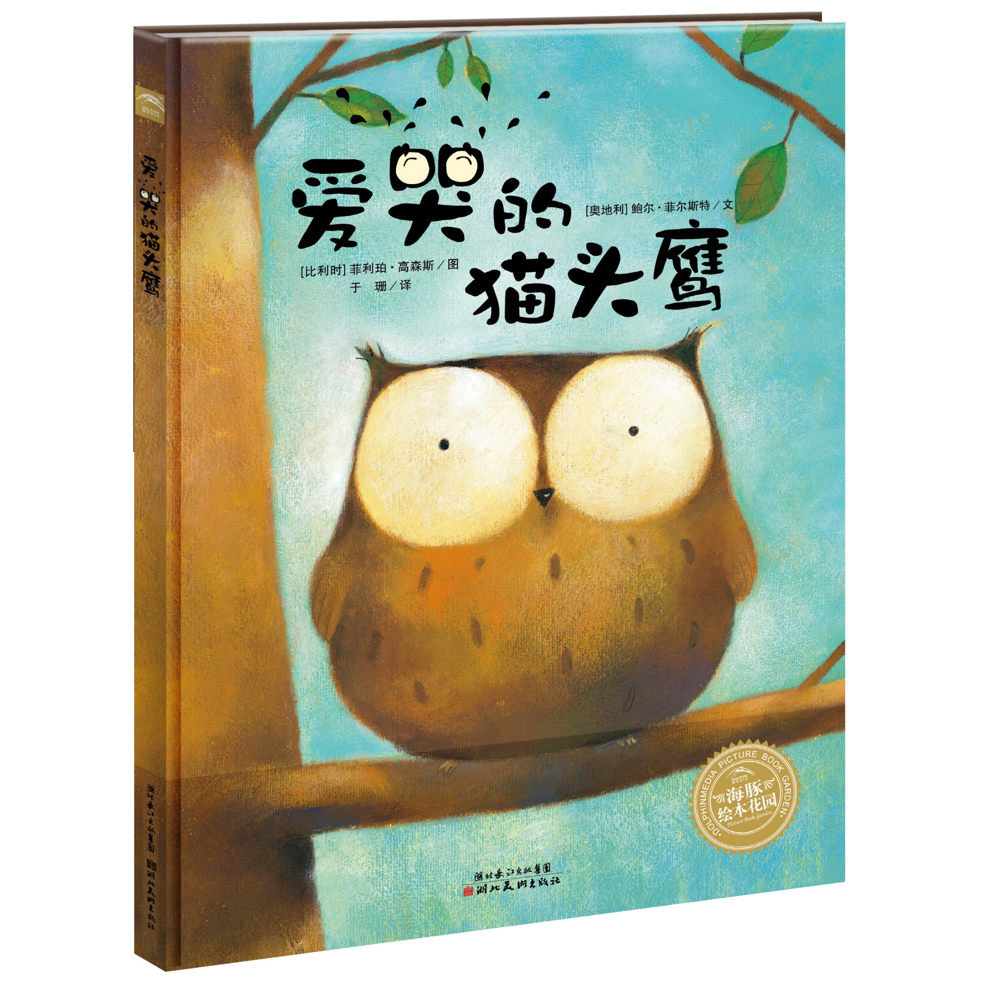 爱哭的猫头鹰