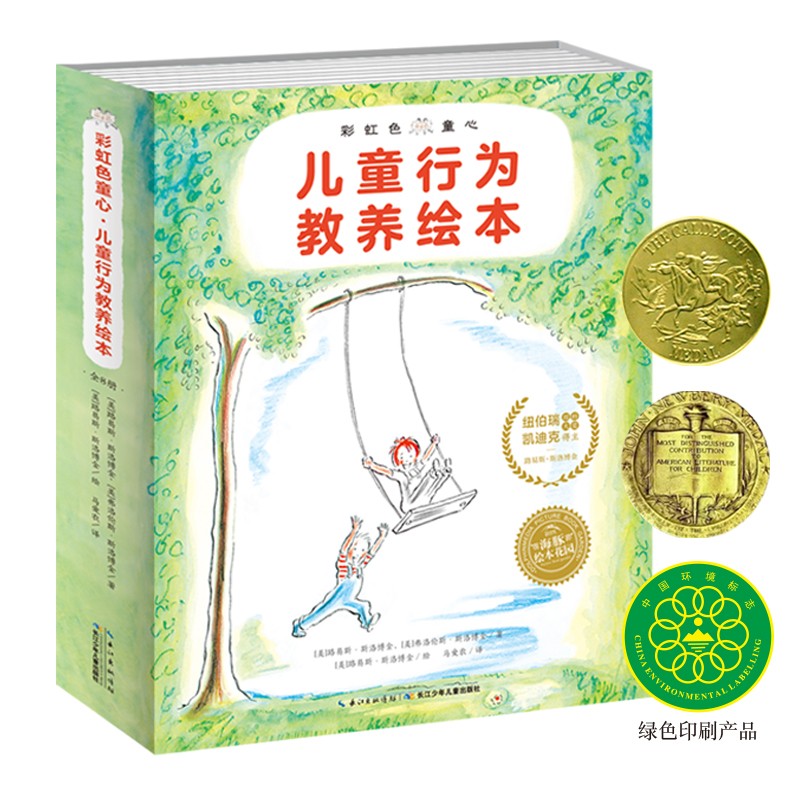 彩虹色童心·儿童行为教养绘本（套装全8册）