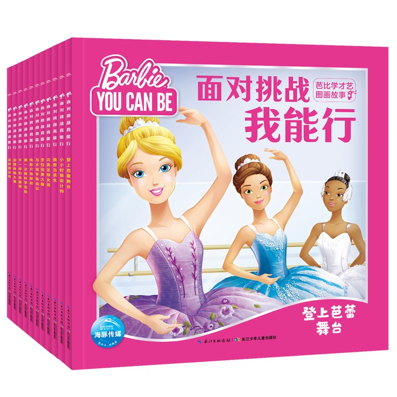 面对挑战我能行·芭比学才艺图画故事书（全8册）