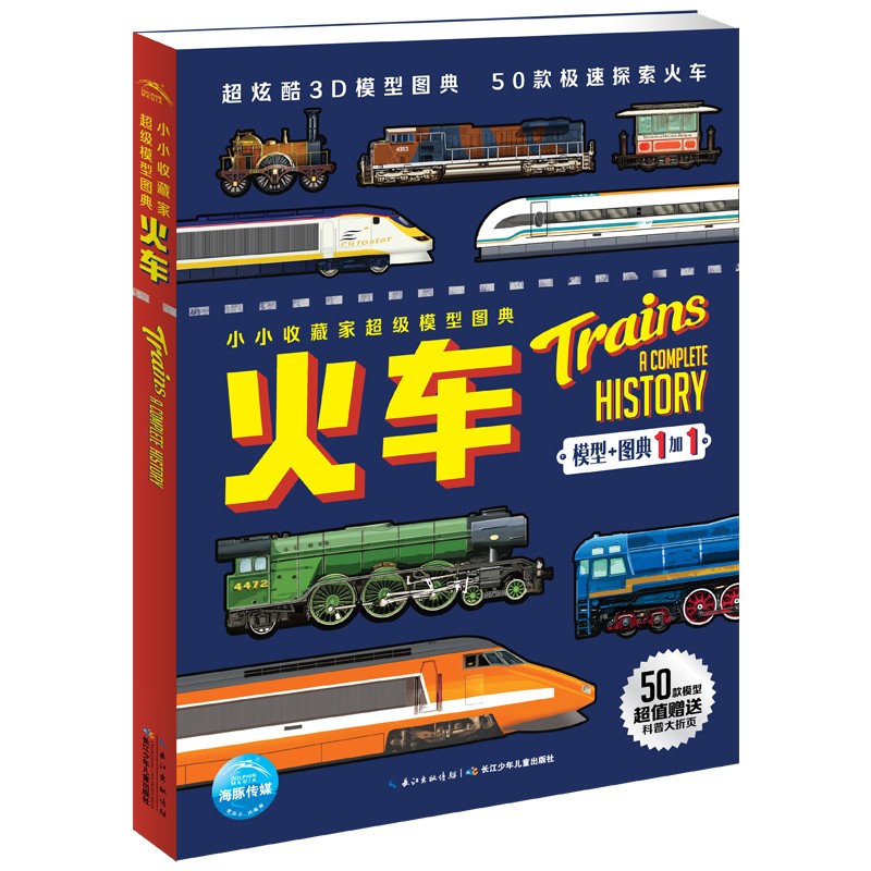 小小收藏家超级模型图典：火车