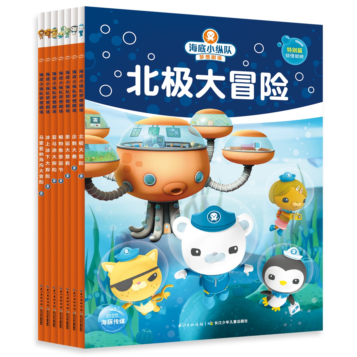 海底小纵队梦想剧?。ㄈ?册）