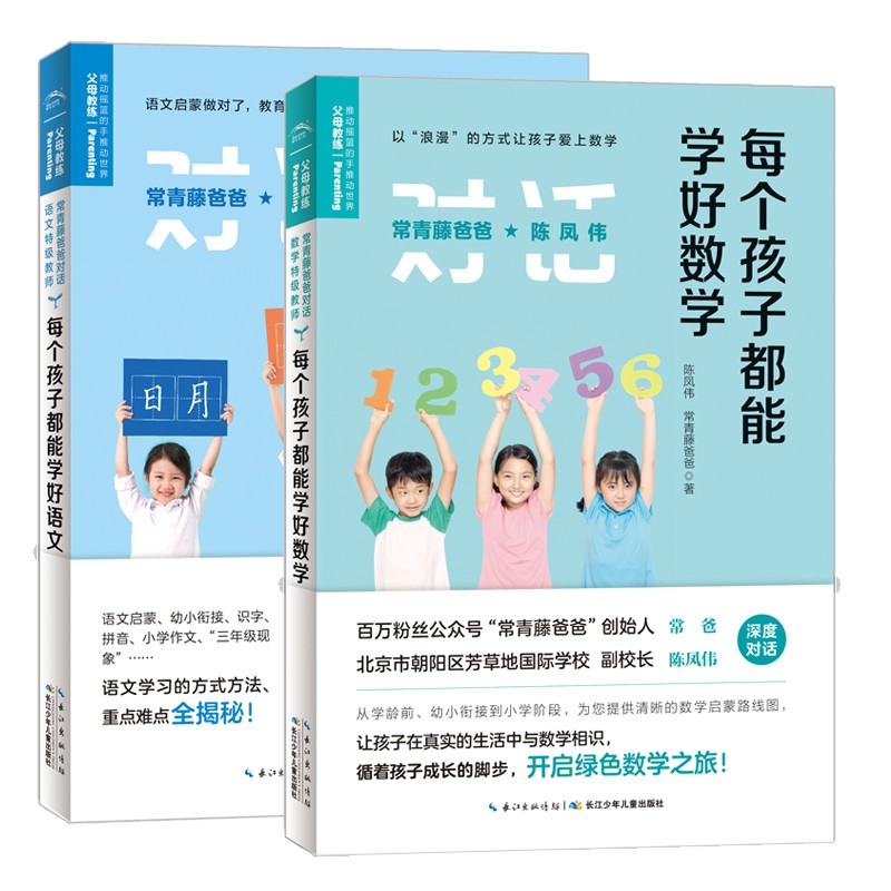 常青藤爸爸对话特级教师：每个孩子都能学好数学+语文[精选套装]