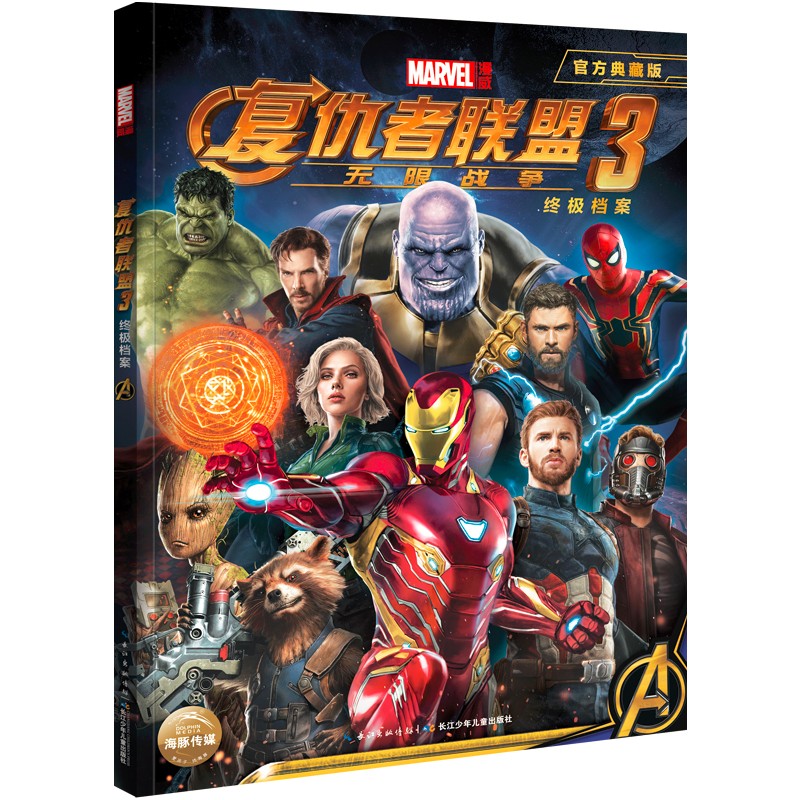 复仇者联盟3终极档案