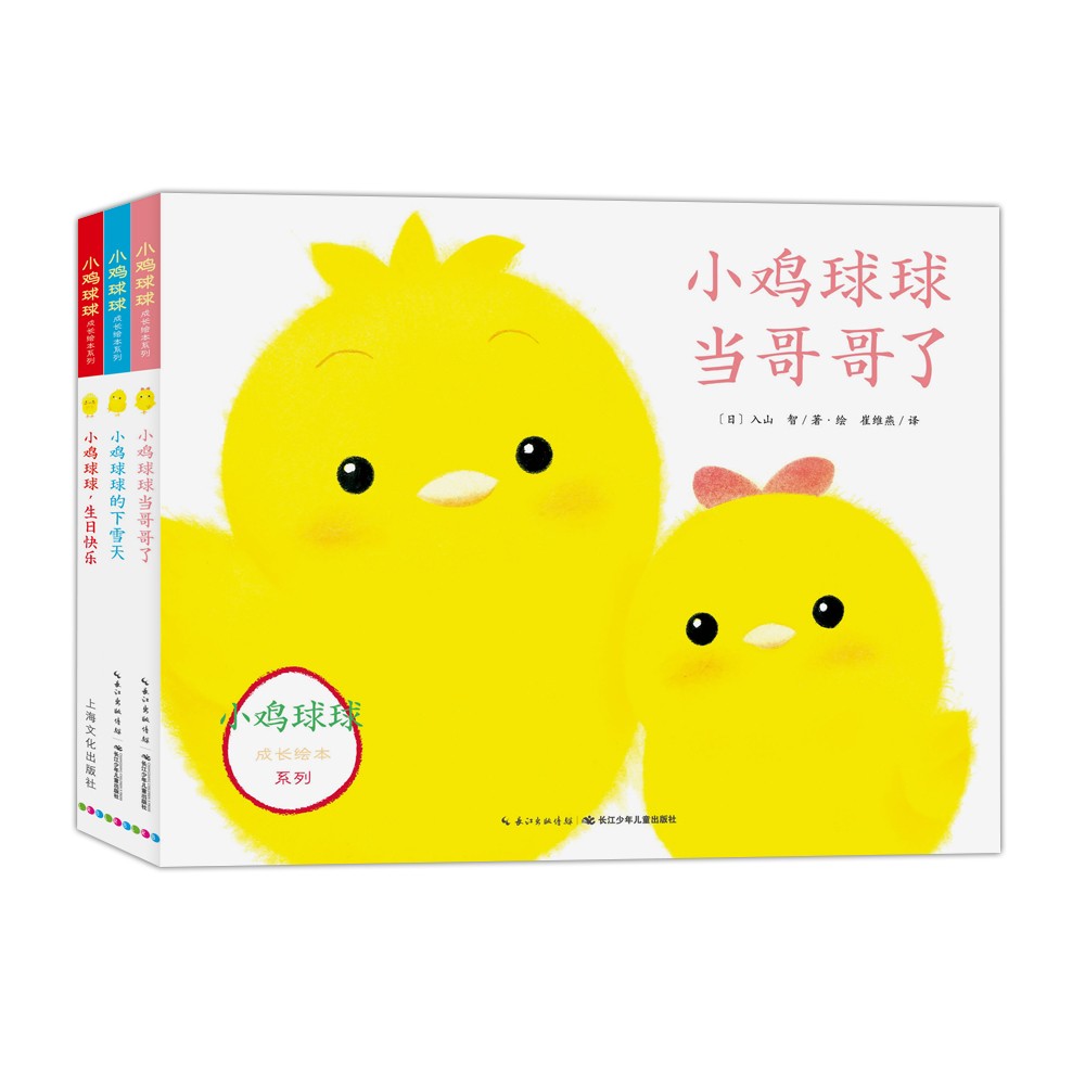 小鸡球球成长系列图画书（全3册）