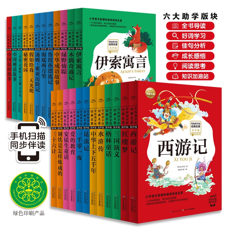 写给孩子的经典名著（有声版）（两辑24册）