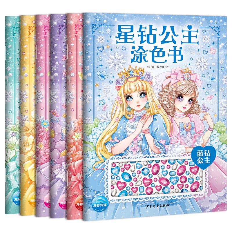 星钻公主涂色书