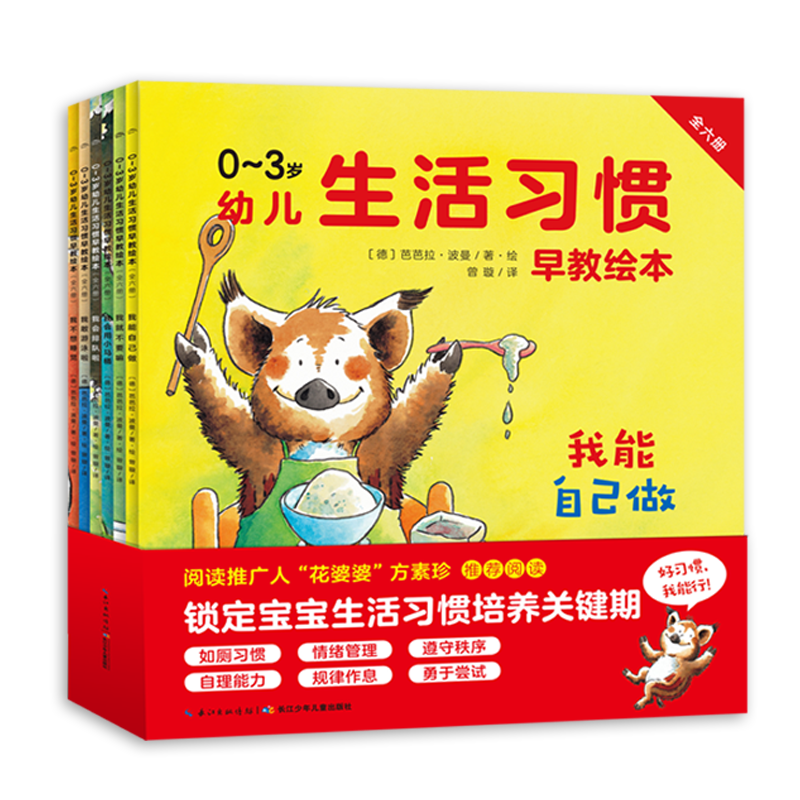 0-3岁幼儿生活习惯早教绘本：全6册