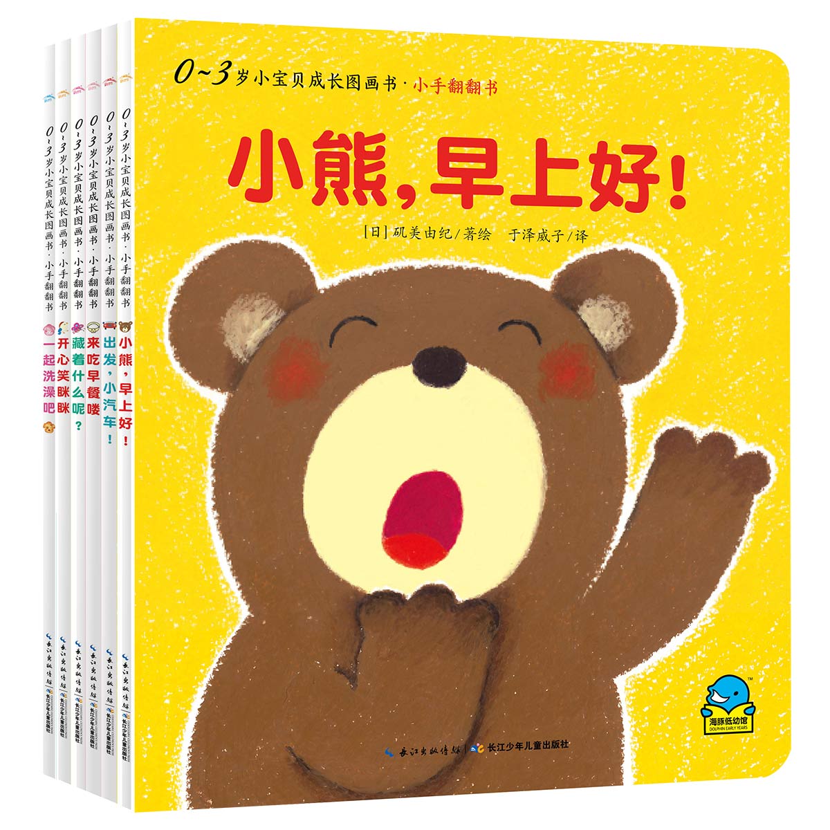 0-3岁小宝贝成长图画书·小手翻翻书：全6册
