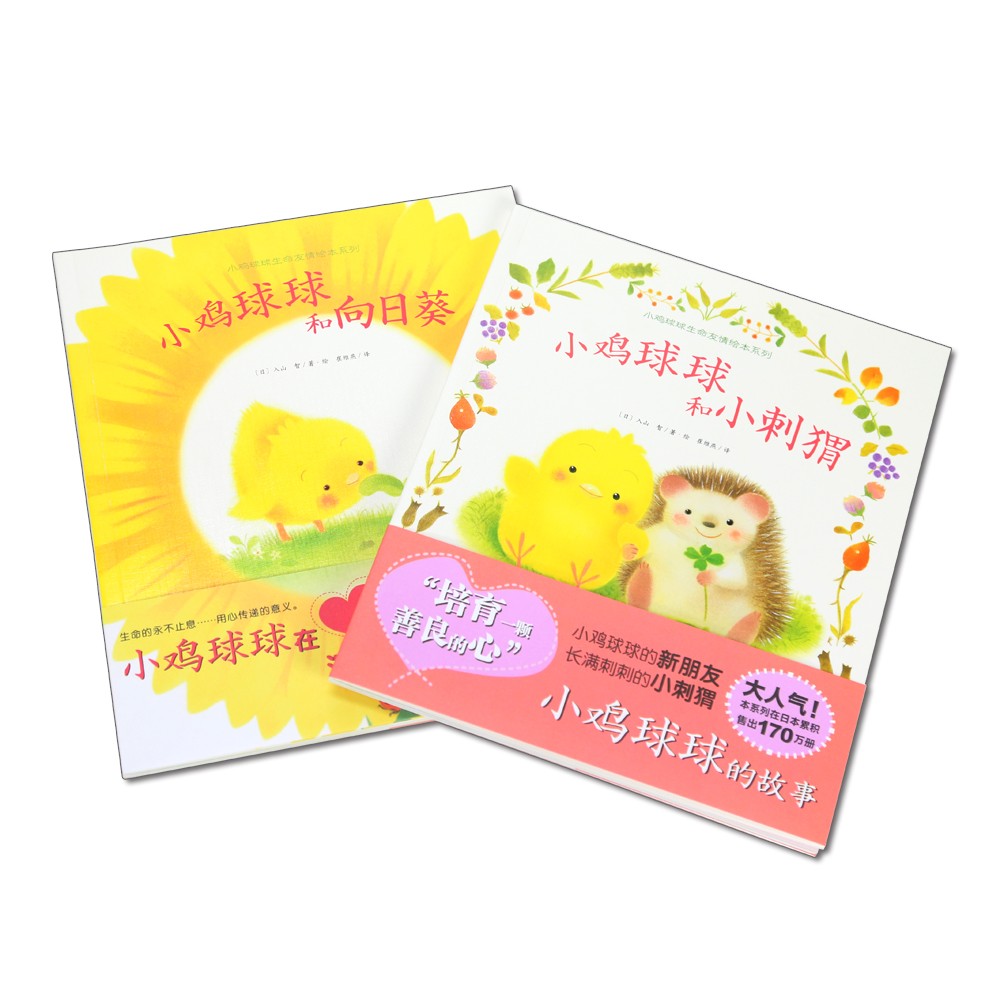 小鸡球球生命友情系列图画书（全2册）