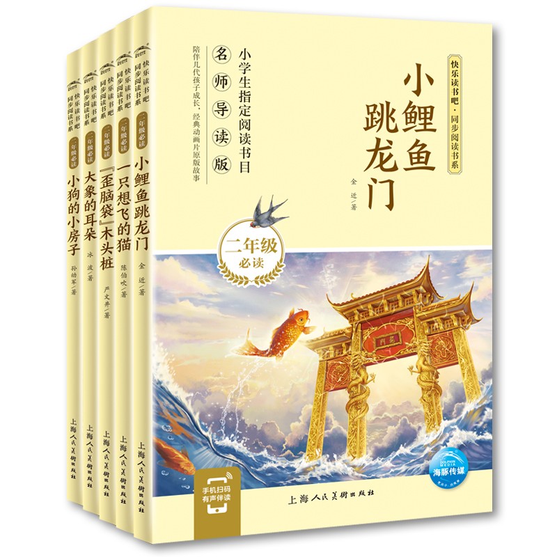 快乐读书吧·同步阅读书系（二年级上 5册）