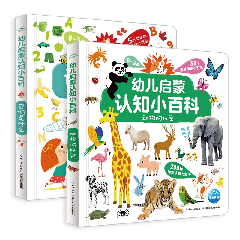 幼儿启蒙认知小百科（套装全2册）