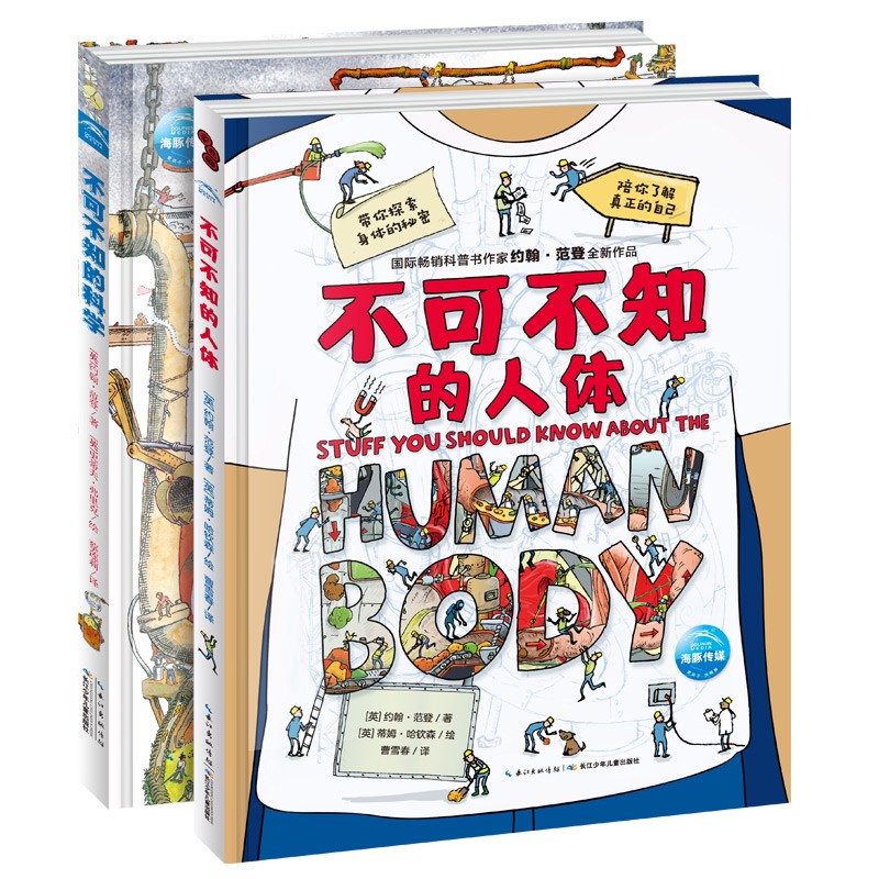 不可不知的科学+不可不知的人体（全套2册）