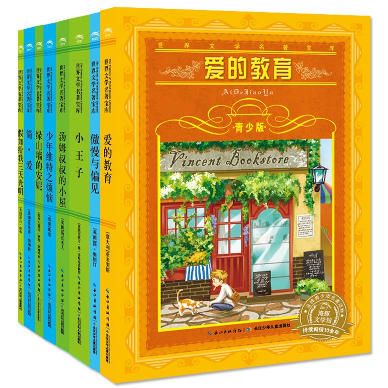 世界文学名著宝库·青少版：爱与成长（套装全8册）