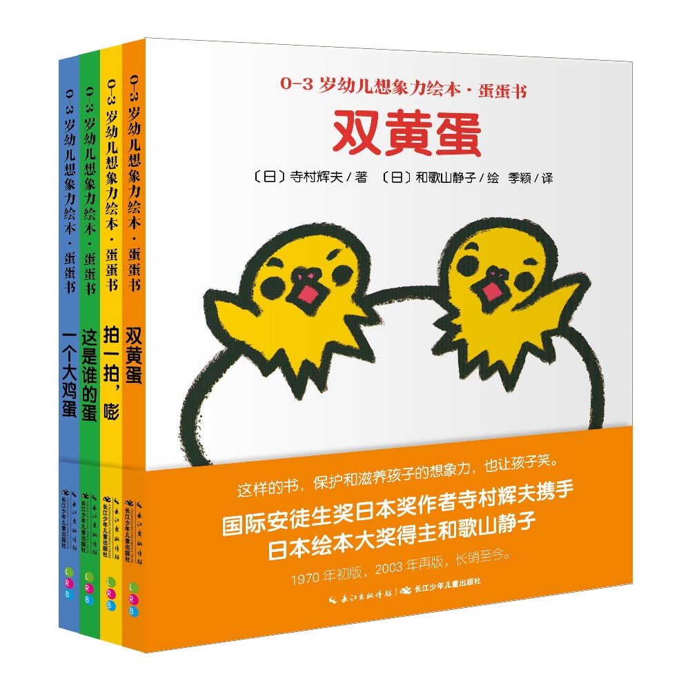 0-3岁幼儿想象力绘本·蛋蛋书：全4册