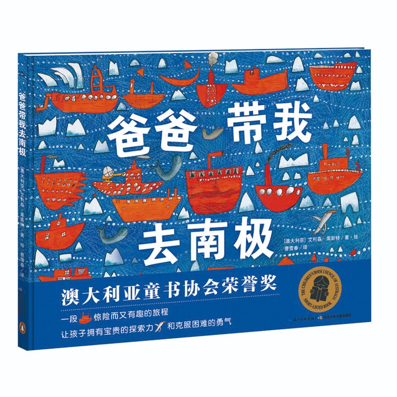 跟爸爸一起去旅行：爸爸带我去南极