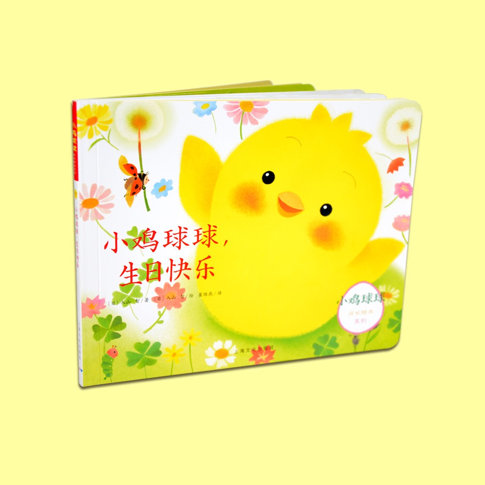 小鸡球球，生日快乐（立体书）