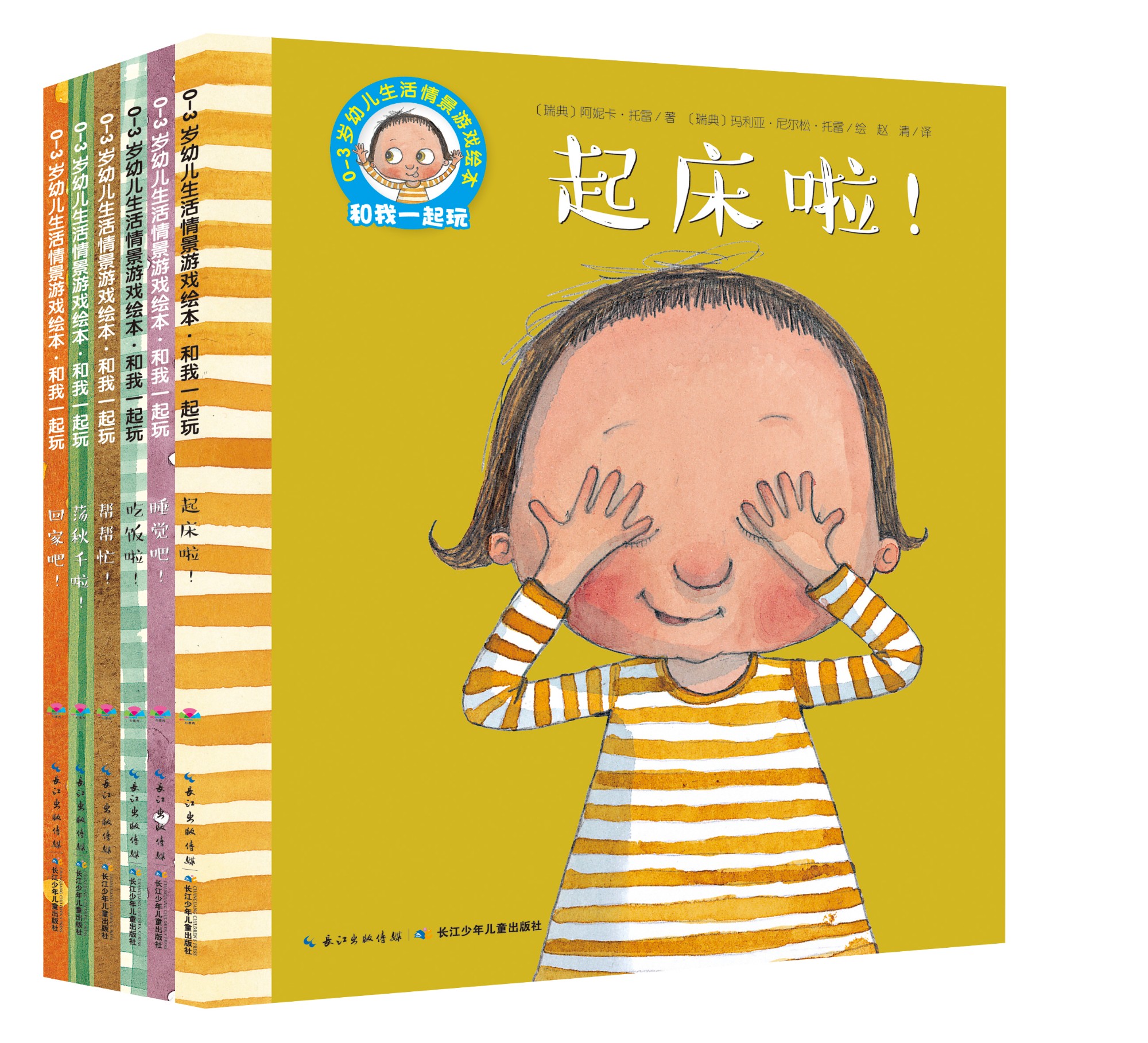 0-3岁幼儿生活情景游戏绘本·和我一起玩：全6册