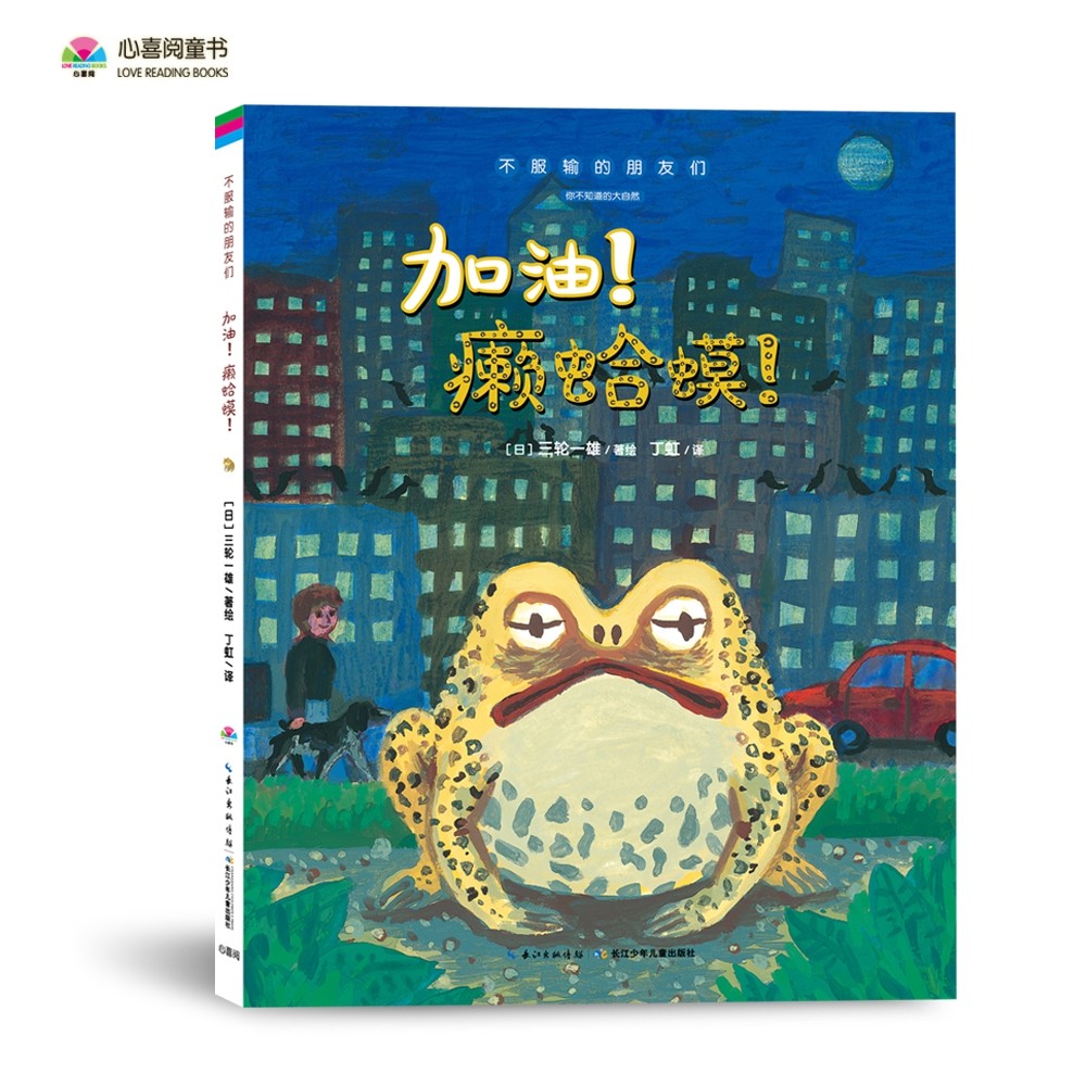 不服输的朋友们：加油！癞蛤蟆！