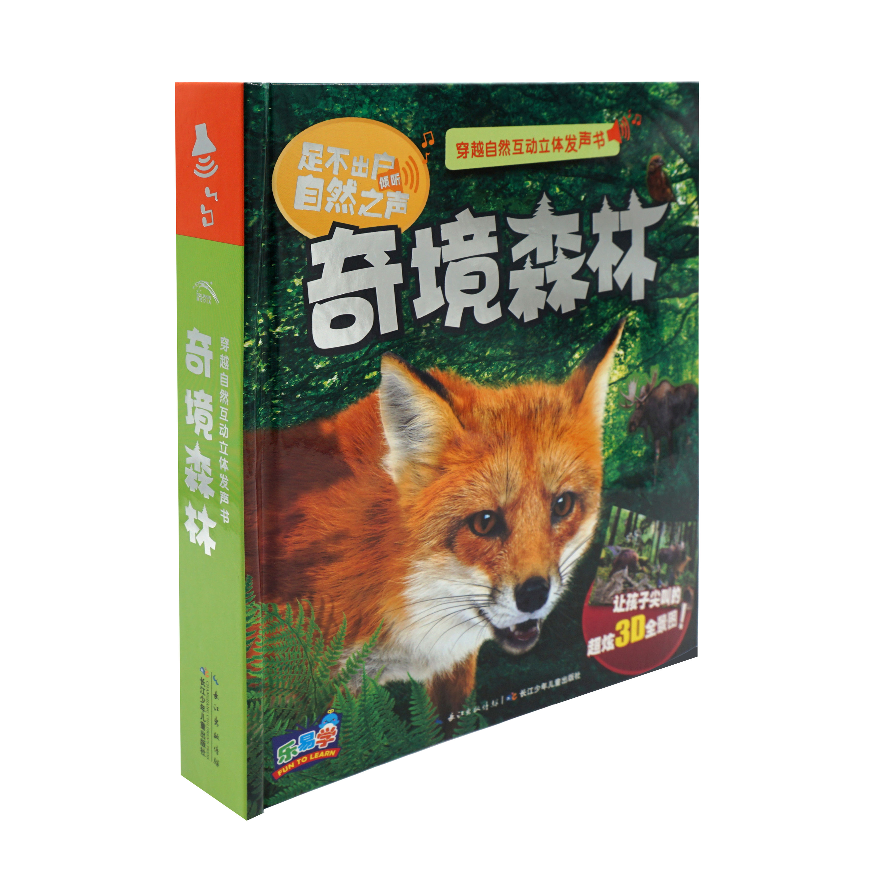 穿越自然互动立体发声书：奇境森林