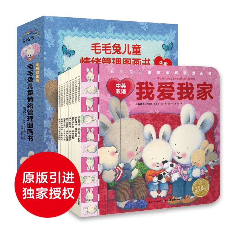 毛毛兔儿童情绪管理图画书（全8册）中英双语版