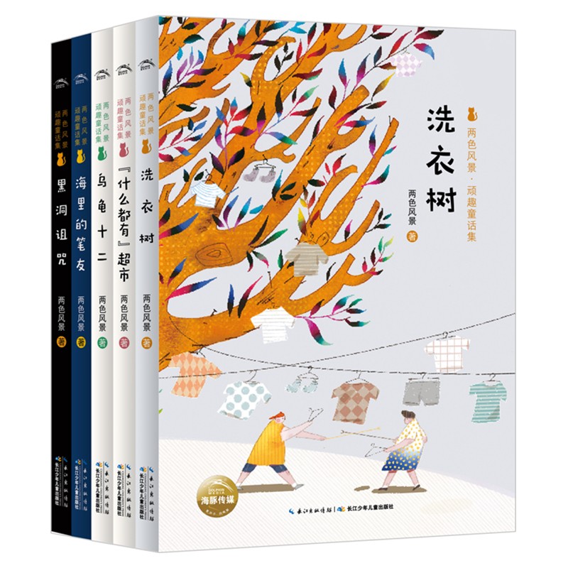 两色风景·顽趣童话集（全5册）