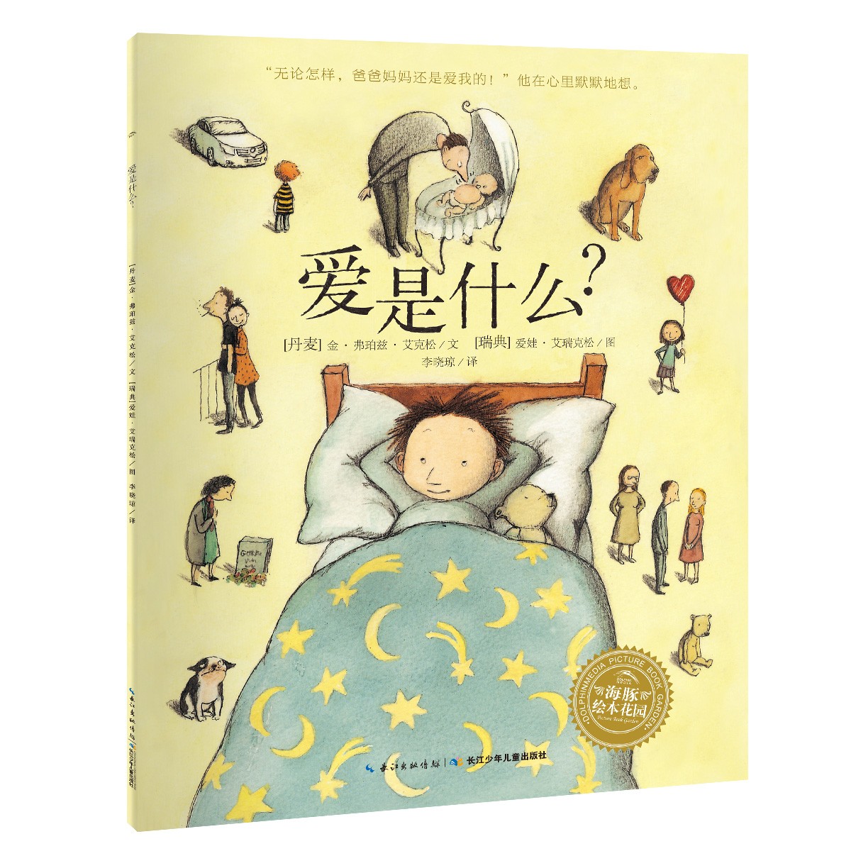林格伦儿童文学大奖作家绘本：爱是什么？