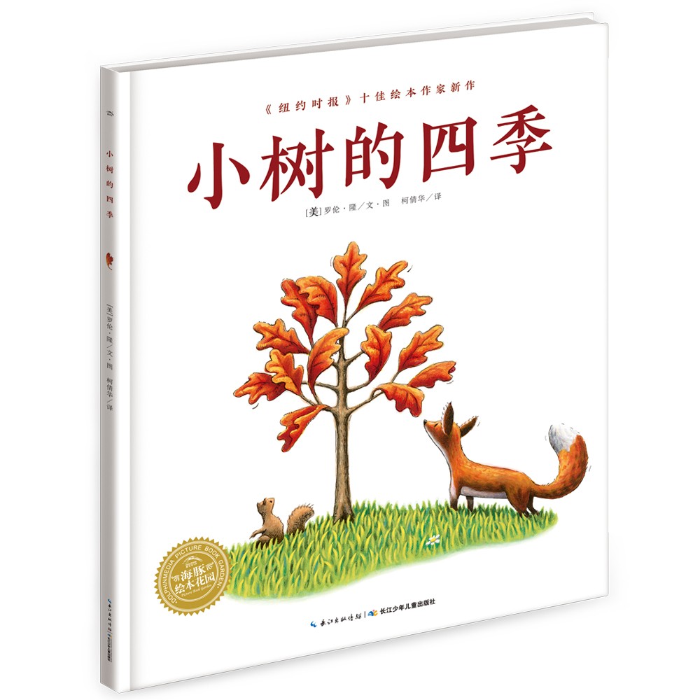 小树的四季