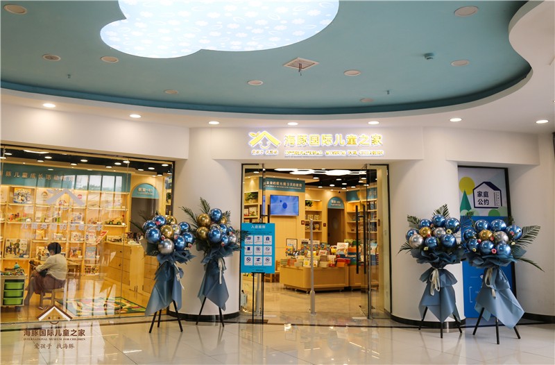 海豚国际儿童之家随州店
