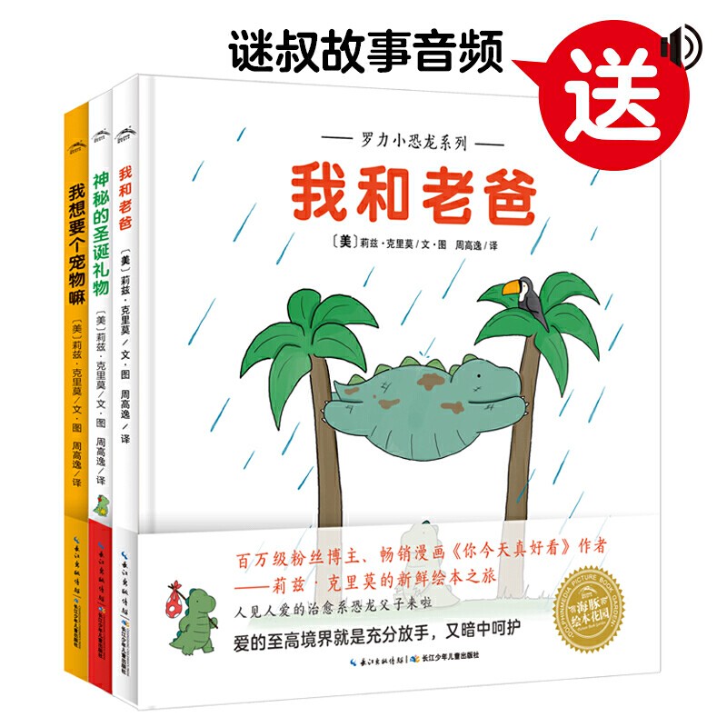 罗力小恐龙系列·我想要个宠物嘛+我和老爸+神秘的圣诞礼物（全3册）