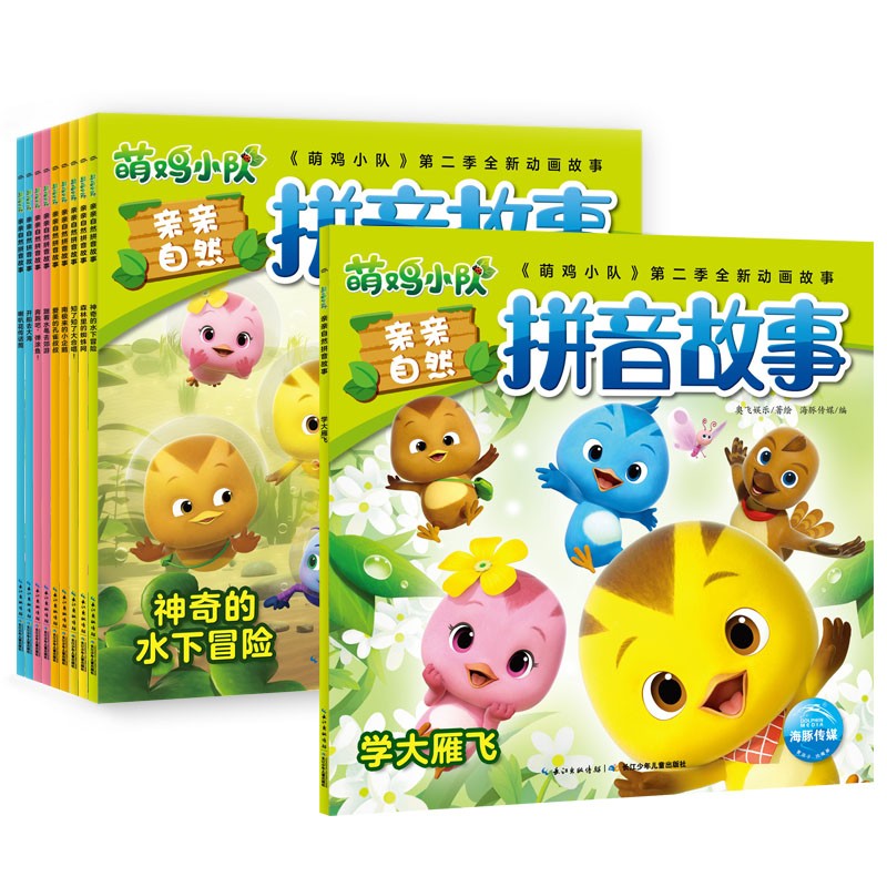 萌鸡小队亲亲自然拼音故事（全套10册）