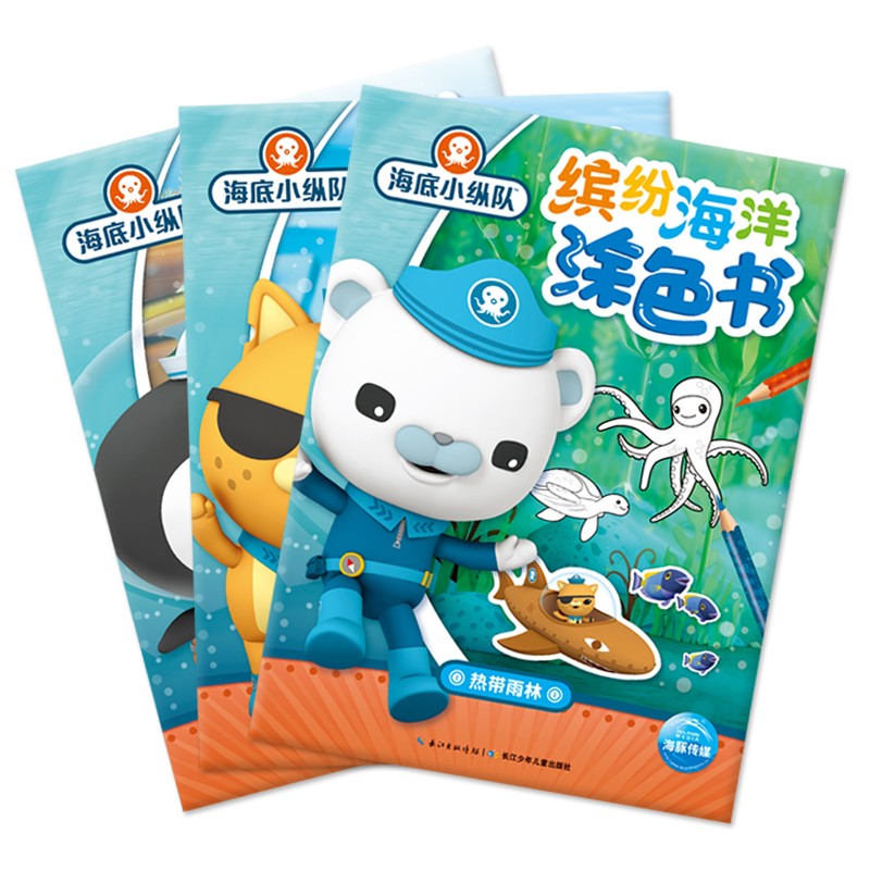 海底小纵队·缤纷海洋涂色书