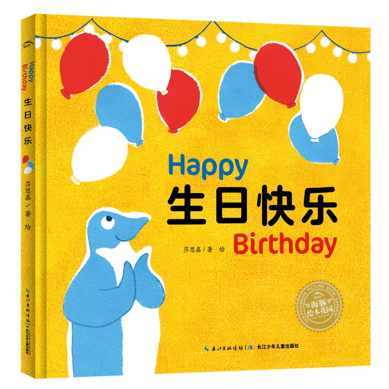 生日快乐
