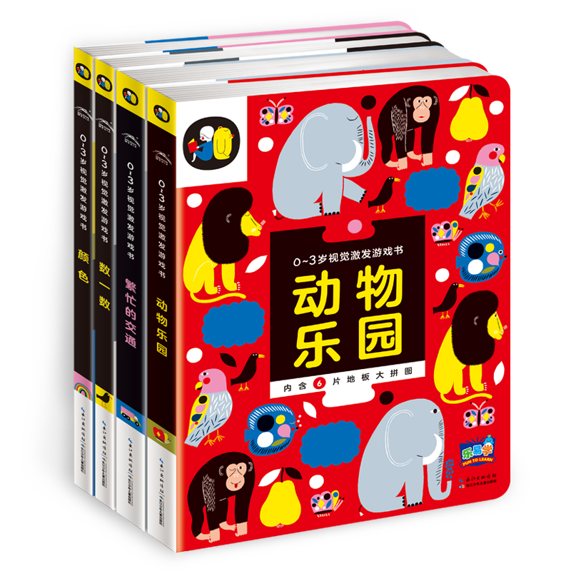0-3岁视觉激发游戏书（套装全4册）