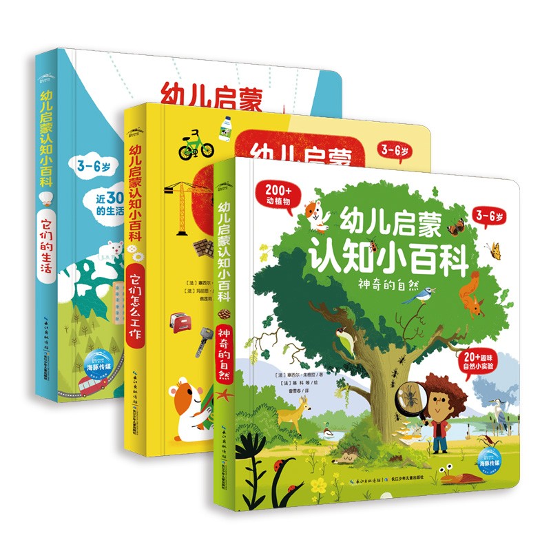 3-6岁幼儿启蒙认知小百科：全3册