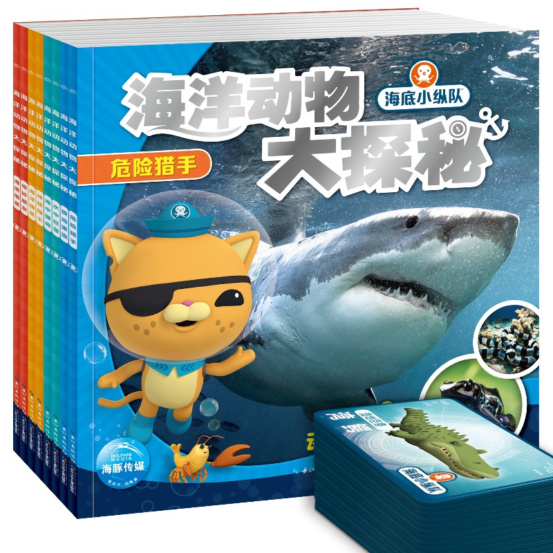 海底小纵队·海洋动物大探秘（全8册）