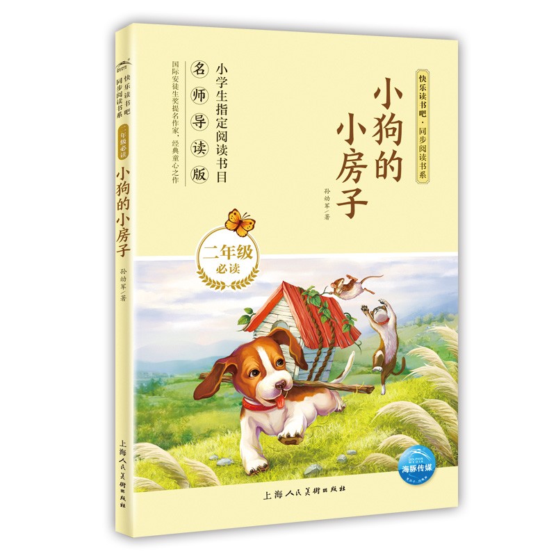 快乐读书吧：小狗的小房子