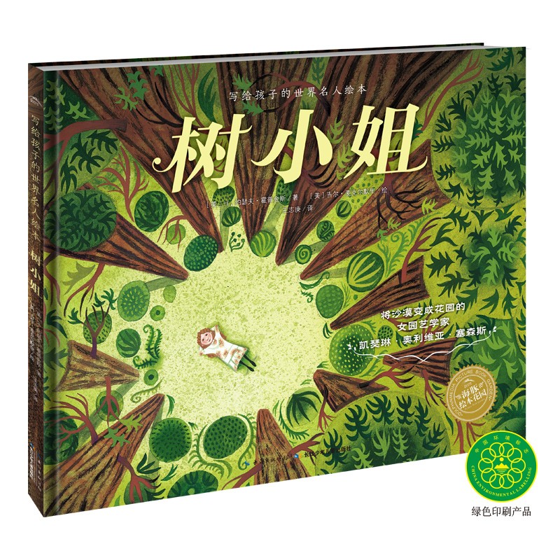 写给孩子的世界名人绘本：树小姐