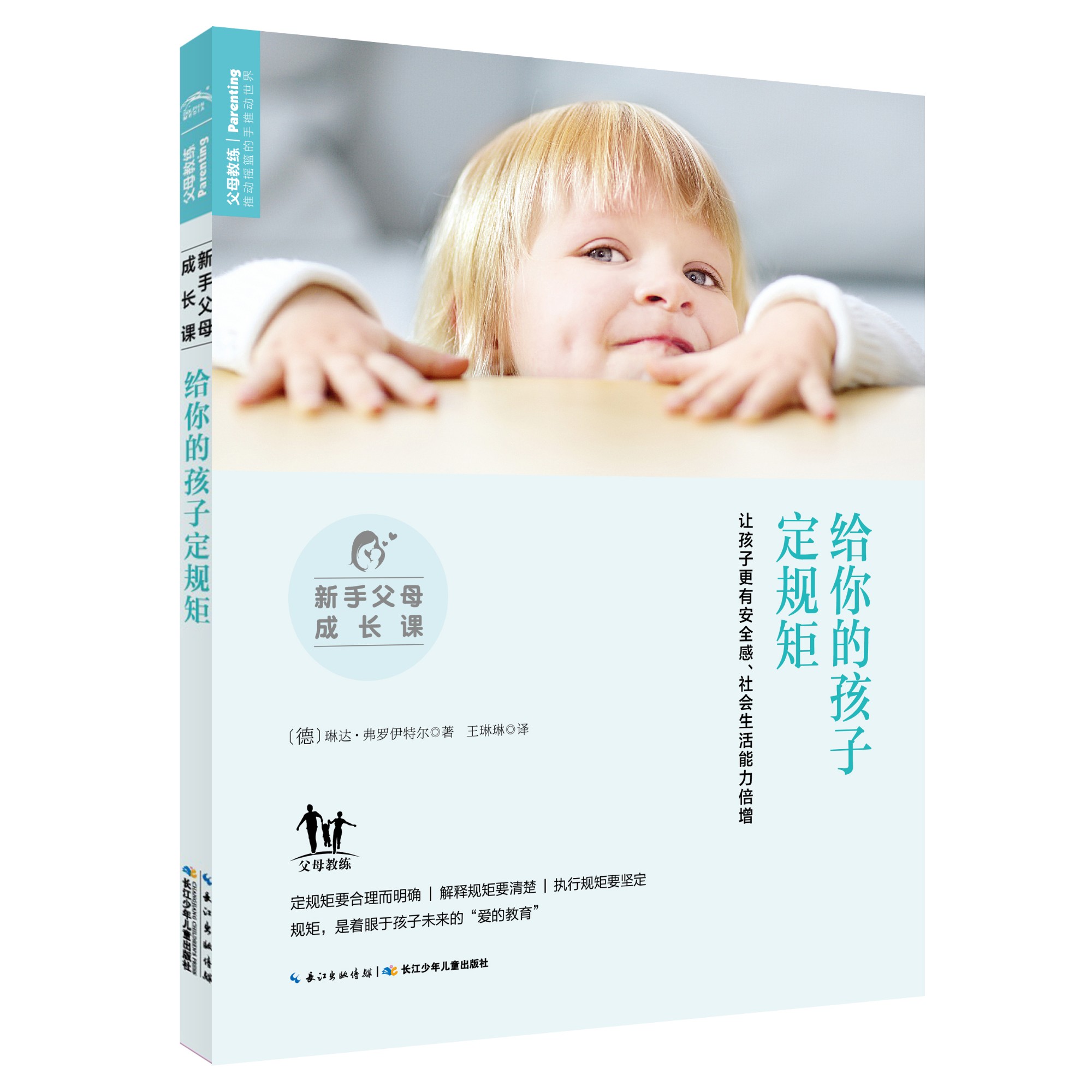 新手父母成长课 : 给你的孩子定规矩
