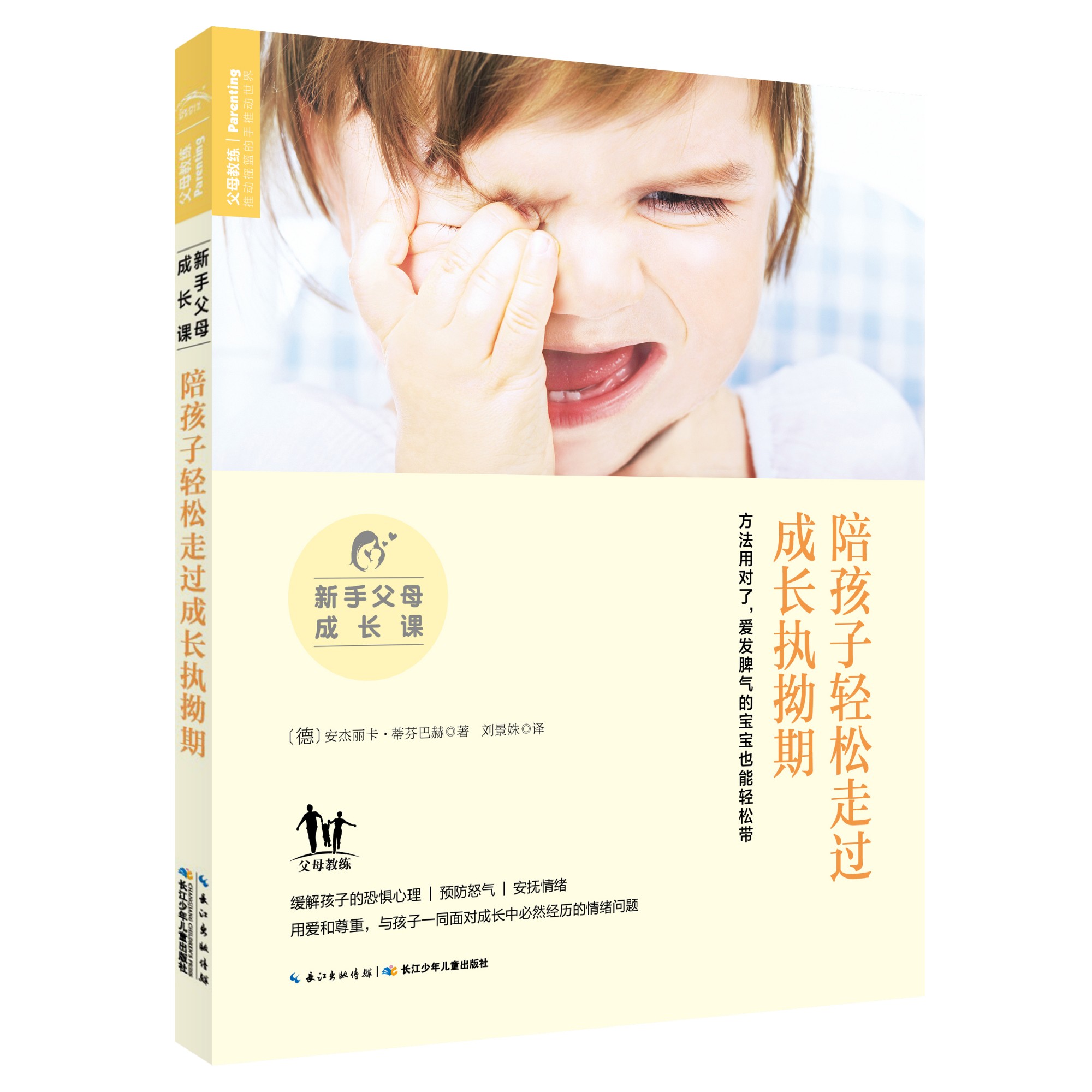 新手父母成长课 : 陪孩子轻松走过成长执拗期