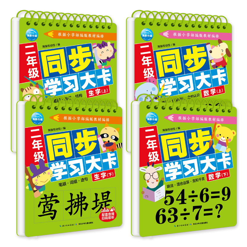 二年级同步学习大卡（套装全4册）