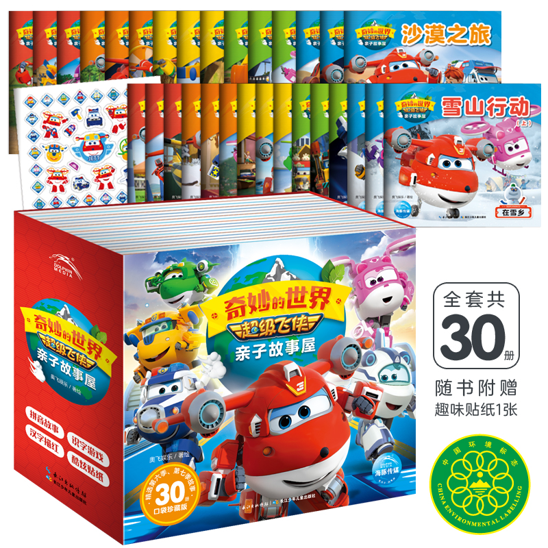超级飞侠亲子故事屋：全30册