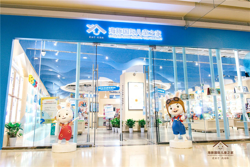 海豚国际儿童之家奥山店